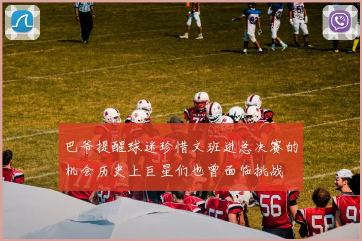 巴爷提醒球迷珍惜文班进总决赛的机会历史上巨星们也曾面临挑战