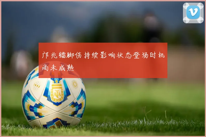 邝兆镭脚伤持续影响状态登场时机尚未成熟
