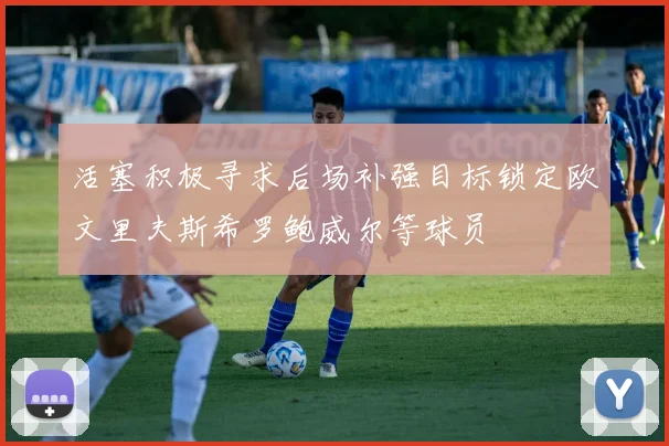 活塞积极寻求后场补强目标锁定欧文里夫斯希罗鲍威尔等球员