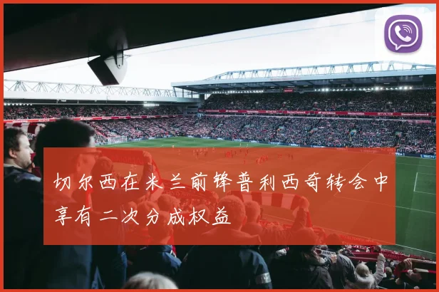 切尔西在米兰前锋普利西奇转会中享有二次分成权益