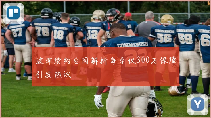 波津续约合同解析每季仅300万保障引发热议
